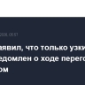 Трамп заявил, что только узкий круг лиц осведомлен о ходе переговоров с Тегераном