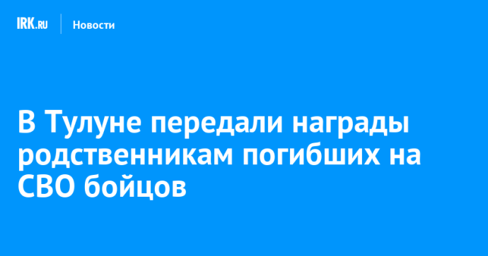 В Тулуне передали награды родственникам погибших на СВО бойцов