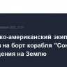 Российско-американский экипаж МКС перешел на борт корабля "Союз" для возвращения на Землю