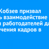 Игорь Кобзев призвал усилить взаимодействие вузов и работодателей для привлечения кадров в туризм