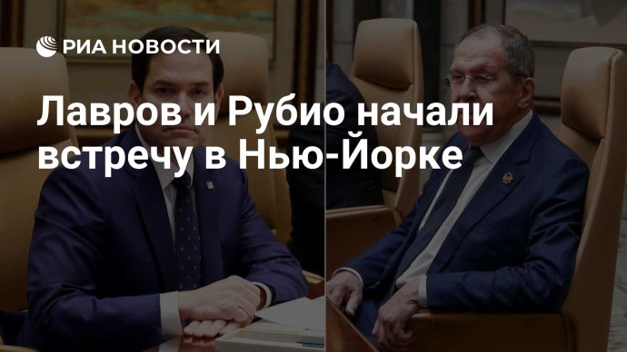 Лавров и Рубио начали встречу в Нью-Йорке