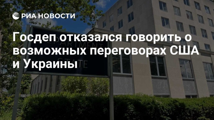 Госдеп отказался говорить о возможных переговорах США и Украины