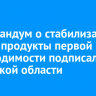 Меморандум о стабилизации цен на продукты первой необходимости подписали в Иркутской области