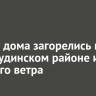 Жилые дома загорелись в Нижнеудинском районе из-за сильного ветра