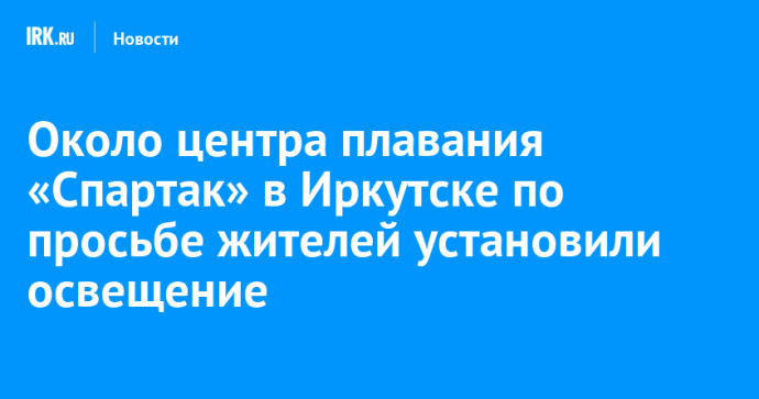 Около центра плавания «Спартак» в Иркутске по просьбе жителей установили освещение