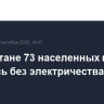 В Дагестане 73 населенных пункта остались без электричества из-за аварии