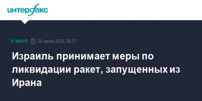 Израиль принимает меры по ликвидации ракет, запущенных из Ирана