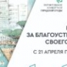 148 астраханских объектов обновлены по программе «Инициативное бюджетирование»