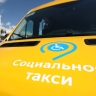 Социальное такси существует в 41 регионе России