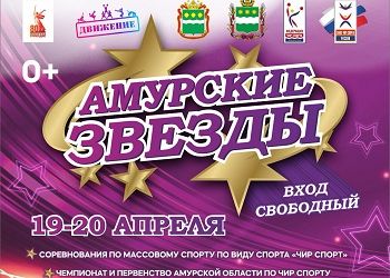 В Благовещенске состоятся чемпионат и первенство Амурской области по чир спорту