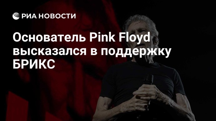 Основатель Pink Floyd высказался в поддержку БРИКС