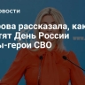 Захарова рассказала, как отметят День России воины-герои СВО