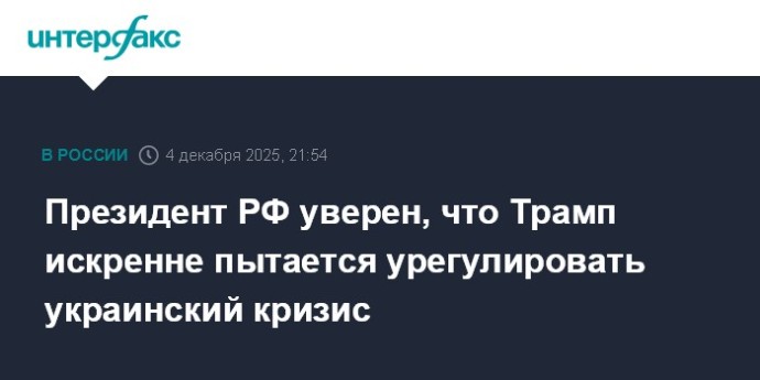 Президент РФ уверен, что Трамп искренне пытается урегулировать украинский кризис Президент РФ уверен, что Трамп искренне пытается урегулировать украинский кризис