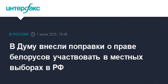 В Думу внесли поправки о праве белорусов участвовать в местных выборах в РФ