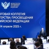 Дмитрий Чернышенко и Сергей Кравцов провели итоговое заседание Коллегии Минпросвещения России