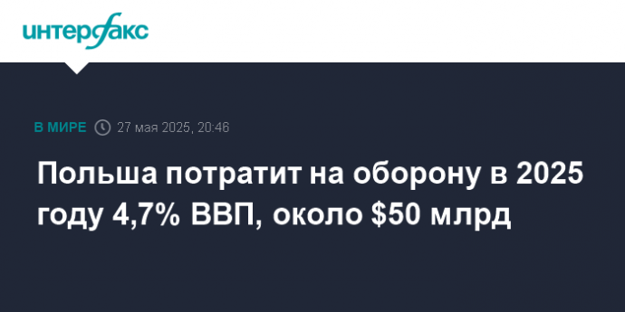 Польша потратит на оборону в 2025 году 4,7% ВВП, около $50 млрд