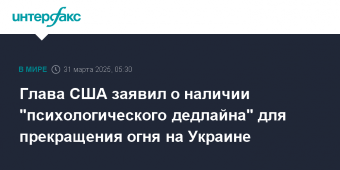 Глава США заявил о наличии "психологического дедлайна" для прекращения огня на Украине