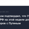 Белый дом подтвердил, что Уиткофф посетит РФ на этой неделе для переговоров с Путиным