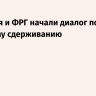 Франция и ФРГ начали диалог по ядерному сдерживанию