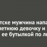 В Иркутске мужчина напал на 12-летнюю девочку и ударил ее бутылкой по лицу