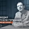 Голос союзников: кто победил нацистскую Германию, по мнению Шарля де Голля