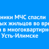 Сотрудники МЧС спасли четверых жильцов во время пожара в многоквартирном доме в Усть-Илимске