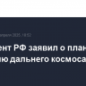 Президент РФ заявил о планах по изучению дальнего космоса