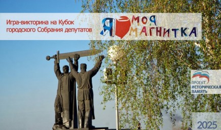 Стали известны ответы на викторину «Моя Магнитка»