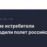 Японские истребители сопроводили полет российского Ил-20