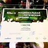 «Восточный Порт» стал победителем Национальной экологической премии 2025 года