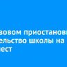 В Березовом приостановили строительство школы на 1550 мест