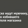 В Братске ищут мужчину, жестоко избившего посетителя магазина