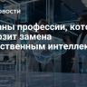 Названы профессии, которым не грозит замена искусственным интеллектом