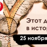 25 ноября: Всемирный потоп, динамит и охота на ведьм