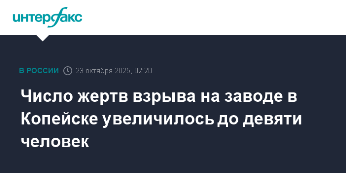 Число жертв взрыва на заводе в Копейске увеличилось до девяти человек