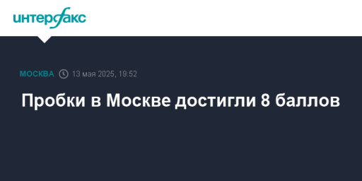 Пробки в Москве достигли 8 баллов
