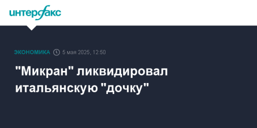 "Микран" ликвидировал итальянскую "дочку"