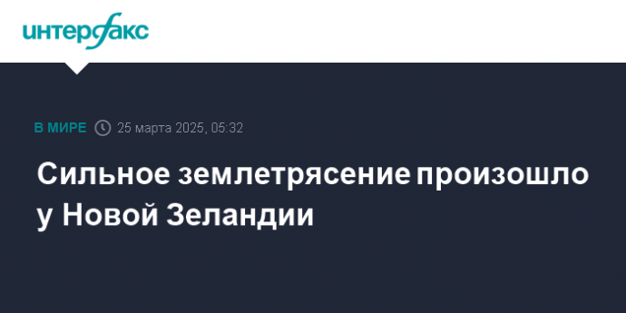 Сильное землетрясение произошло у Новой Зеландии