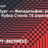 «Филадельфия» переиграла «Питтсбург» в матче Кубка Стэнли, у Малкина гол и результативная передача