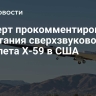 Эксперт прокомментировал испытания сверхзвукового самолета Х-59 в США