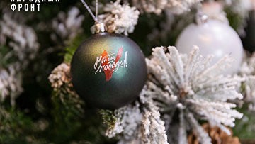 НФ запустил специальный ежегодный Новогодний сбор для помощи участникам СВО