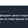 Второй фигурант дела о подготовке покушения на главу Крыма осужден на 13 лет