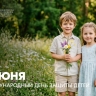 Поздравление Министра просвещения Российской Федерации Сергея Кравцова с Международным днем защиты детей