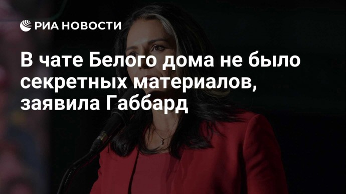 В чате Белого дома не было секретных материалов, заявила Габбард