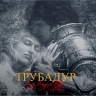 Премьера оперы «Трубадур» — в мае на Приморской сцене Мариинского театра