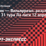 «Атлетик» дома уступил «Вильярреалу»