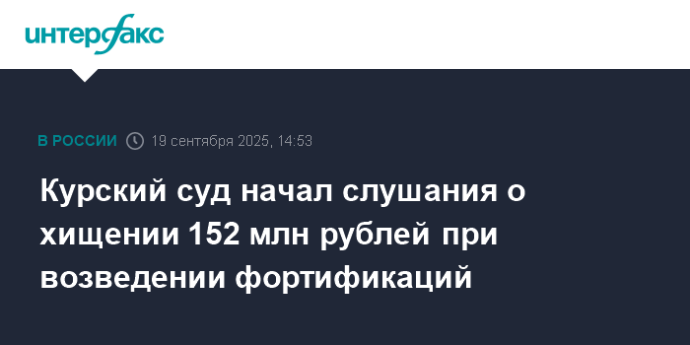 Курский суд начал слушания о хищении 152 млн рублей при возведении фортификаций Курский суд начал слушания о хищении 152 млн рублей при возведении фортификаций