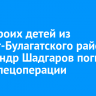 Отец троих детей из Эхирит-Булагатского района Александр Шадгаров погиб в ходе спецоперации