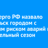 Минэнерго РФ назвало Байкальск городом с высоким риском аварий в отопительный сезон