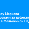 Экс-главу Маркова оштрафовали за дефектную дорогу в Мельничной Пади